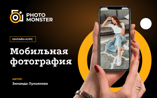 Онлайн-курс Мобильная фотография